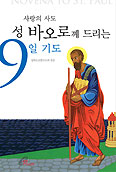'사랑의 사도 성 바오로께 드리는 9일 기도'